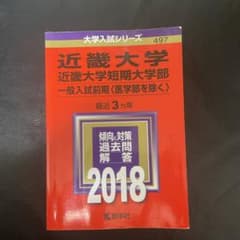 近畿大学入試対策 2018年版のサムネイル