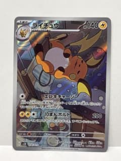 ライチュウ AR SV2D クレイバースト 074/071のサムネイル
