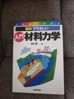 図解でやさしい　入門　材料力学のサムネイル