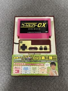 ゲームセンターCX DVD-BOX 3 購入特典未開封