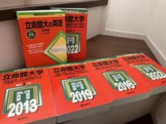 立命館大学 〈文系〉赤本のサムネイル