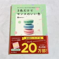 見てわかる、迷わず決まる配色アイデア3色だけでセンスのいい色のサムネイル