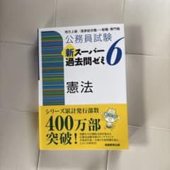 公務員試験新スーパー過去問ゼミ6憲法 : 地方上級/国家総合職・一般職・専門職のサムネイル