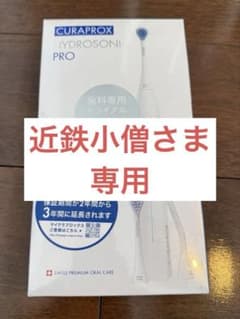 【近鉄小僧さま専用】CURAPROX HYDROSONIC PRO 電動歯ブラシのサムネイル