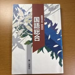 高等学校 国語総合 改訂版 第一学習社 教科書のサムネイル