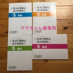 馬渕公開模試過去問題集2  2017/2018年度　5年のサムネイル