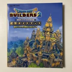 ドラゴンクエストビルダーズ 2 破壊神シドーとからっぽの島 建築ガイドブック …のサムネイル