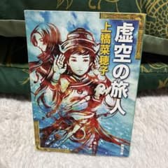 虚空の旅人 上橋菜穂子 新潮文庫のサムネイル
