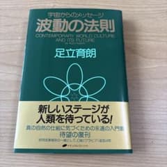 新品未使用】波動の法則 宇宙からのメッセージ 足立育朗 - メルカリ