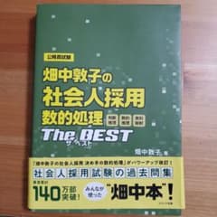 畑中敦子の社会人採用 数的処理ザ・ベストのサムネイル