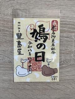 御菓印　鳩の日限定　豊島屋のサムネイル