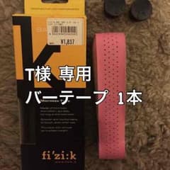 fizi:k バーテープのサムネイル