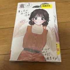 薫る花は凛と咲く　　3巻初版のサムネイル