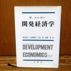 開発経済学 W.エルカン 渡辺利夫、高梨和紘、小島真訳 昭和63年5刷 文