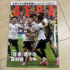 AERA 2026年7月20日号 No.33 サッカー日本代表特集 抜けありのサムネイル