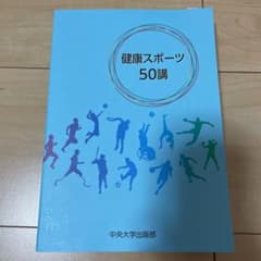 健康スポーツ50講　美品のサムネイル