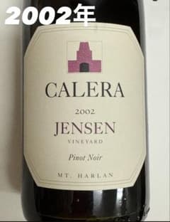 CALERA  カレラ・ジェンセン ピノ・ノワール 2002 CALERA JENSEN カレラ・ジェンセン ピノ・ノワール 2002 - メルカリ