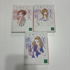 安野モヨコ 美人画報 文庫版 3冊セットのサムネイル