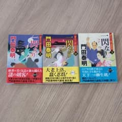 門田泰明　ぜえろく武士道覚書　一閃なり3巻セット(上中下)のサムネイル