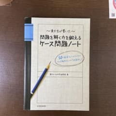 東大生が書いた問題を解く力を鍛えるケース問題ノート : 50の厳選フレームワー…のサムネイル