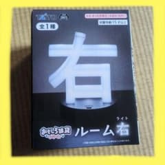 おもしろ雑貨シリーズ ルーム右 ライト