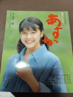 NHKドラマ・ガイド 連続テレビ小説 あすかのサムネイル