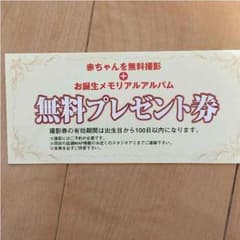 けんじ様専用   スタジオアミ無料券   出生日から100日以内のサムネイル