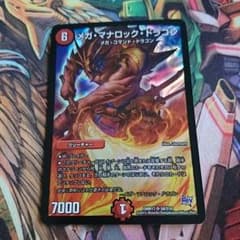 メガマナロックドラゴンのサムネイル