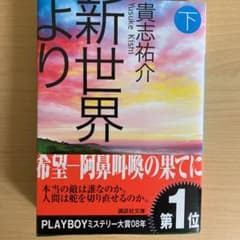新世界より 下のサムネイル