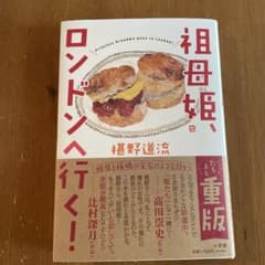 祖母姫、ロンドンへ行く!のサムネイル