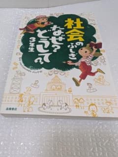 社会ふしぎ なぜ？どうして？ ３年生のサムネイル