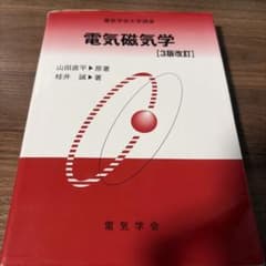電気磁気学のサムネイル