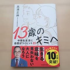13歳のキミへ : 中学生生活に自信がつくヒント35のサムネイル