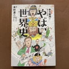やばい世界史のサムネイル