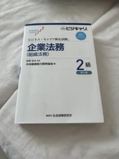 ビジネス・キャリア検定 企業法務（組織法務）2級 第3版 新品未使用のサムネイル