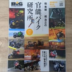 BIG MACHINE 2023年4月号 官能バイク研究所のサムネイル