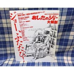 あしたのジョー大解剖 (中古書籍)のサムネイル