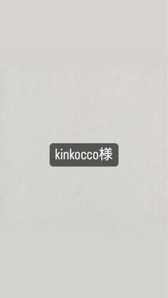 kinkocco様　バケハのサムネイル