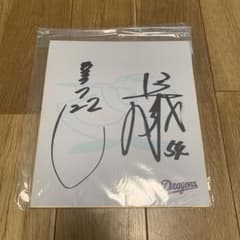 山﨑武司　神野純一　中日ドラゴンズ　サイン色紙　本人のサムネイル