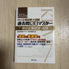 中小企業診断士試験過去問完全マスター : 論点別☆重要度順. 2026年版7