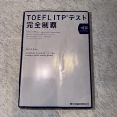 TOEFL ITPテスト 完全制覇のサムネイル