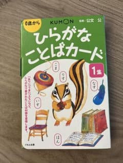 ひらがなことばカード 1集くもんのサムネイル