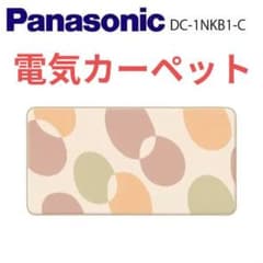 新品未開封】Pana 電気カーペット 1畳 DC-1NKB1-C ベージュ - メルカリ