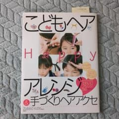 こどもヘアHappyアレンジ&手づくりヘアアクセ : おうちでできる!のサムネイル