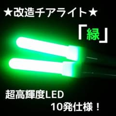 ★超明るい！改造チアライト 超高輝度LED10個仕様！ライブで目立ちたい方『緑』のサムネイル