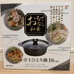 和平フレイズ おもてなし卓上ひとり鍋 18cm IH対応のサムネイル