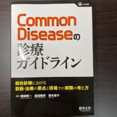 Common Diseaseの診療ガイドライン 総合診療における診断・治療の要…のサムネイル