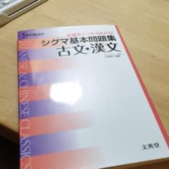 シグマ基本問題集古文・漢文のサムネイル