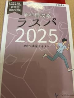 全科目攻略ラスパ2025のサムネイル