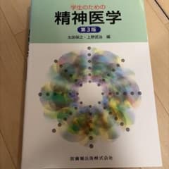 学生のための精神医学 第3版 医歯薬出版のサムネイル